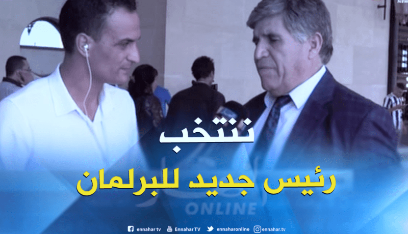حسان بونفلة: “سنصوت على رئيس المجلس الشعبي الوطني الجديد نهاية الأسبوع”
