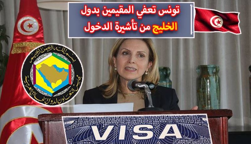 تونس تعفي المقيمين بدول الخليج من تأشيرة الدخول