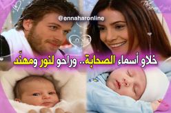 نور ومهنّد من الشاشة إلى الدفتر العائلي !!