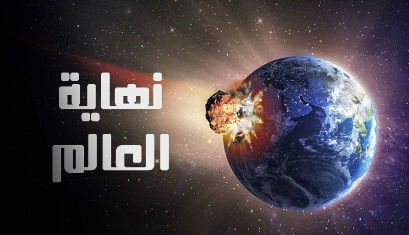 نهاية الحياة غدا السبت!؟!