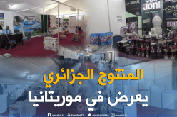 يوم إعلامي في المجال الطبي بمعرض المنتجات الجزائرية في نواكشوط