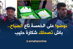 صريح جدا: أزمة الحليب تتواصل..و”الزوالي” يدفع الثمن !!
