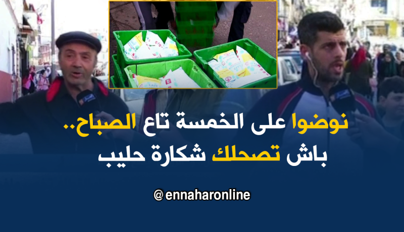 صريح جدا: أزمة الحليب تتواصل..و”الزوالي” يدفع الثمن !!