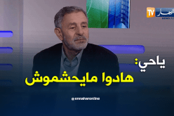 بالفيديو.. ياحي:”راهم حابين يديروا إنقلاب لزطشي كيما داروه للرئيس بوضياف”