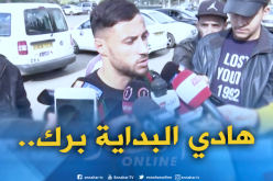 بلايلي :”هذا ما منحه لنا بلماضي ولم لا نفوز بكأس إفريقيا”