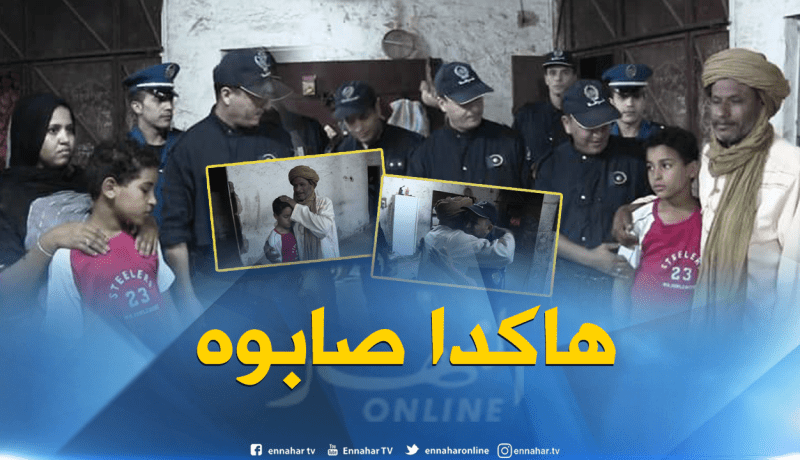 بالصور هكذا أعادت مصالح الأمن الطفل المختفي مختار كلغلغ إلى عائلته في غرداية