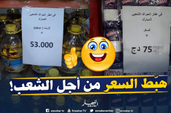 تخفيض أسعار “الزيت” و”السكر” في المتاجر تضامنا مع الحراك الشعبي!
