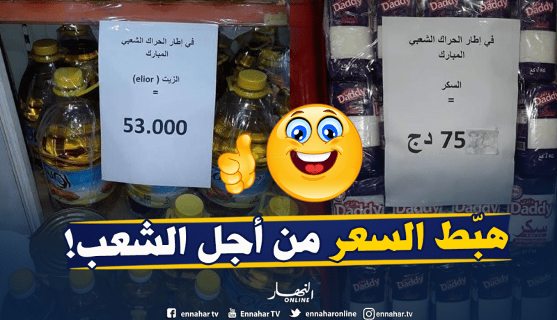 تخفيض أسعار “الزيت” و”السكر” في المتاجر تضامنا مع الحراك الشعبي!