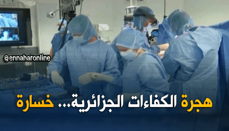 صحة: إستثمار في الأطباء الجزائريين.. خارطة فرنسا لإستقطاب الكفاءات