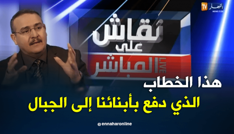 مختص في الشأن الأمني: الخطاب الديني أستغل من طرف دول لتدمير الأمة الإسلامية