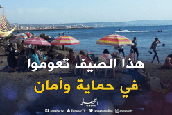 هذا هو المخطّط الذي سيحمي المصطافين طيلة أربعة أشهر