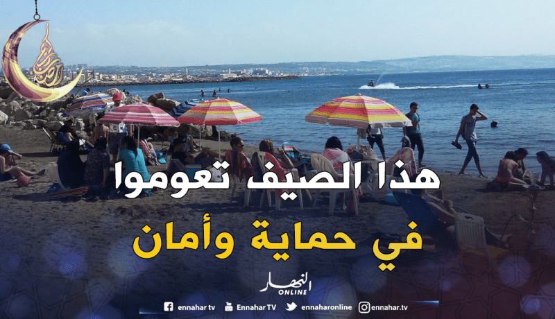 هذا هو المخطّط الذي سيحمي المصطافين طيلة أربعة أشهر