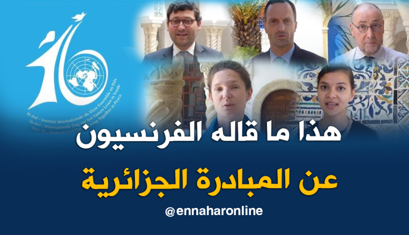 بالفيديو.. دبلوماسيون فرنسيون يعلقون عن مبادرة الجزائر”اليوم العالمي للعيش معاً في سلام”