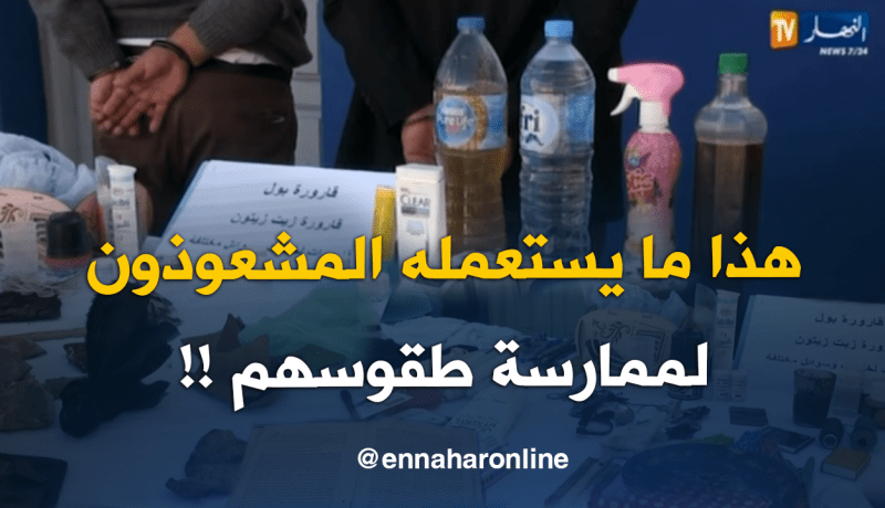 طلاسيم و حروز وأشياء غريبة يستعملها السحرة لكسب المال