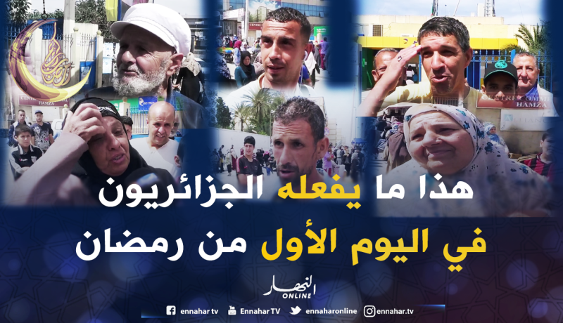 شاهد كيف يقضي الجزائريون أول أيام رمضان !!!