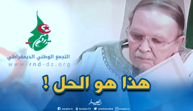 الأرندي مرتاح باستقالة الرئيس بوتفليقة ويساند تطبيق المواد 7 و8 و102