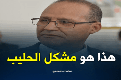 بوعزقي : هذا هو سبب مشاكل الحليب