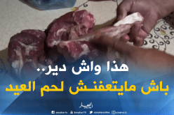 بالفيديو ..هذا ما يجب فعله لتفادي تعفن وتغير لون اللحم