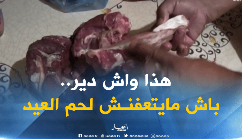 بالفيديو ..هذا ما يجب فعله لتفادي تعفن وتغير لون اللحم