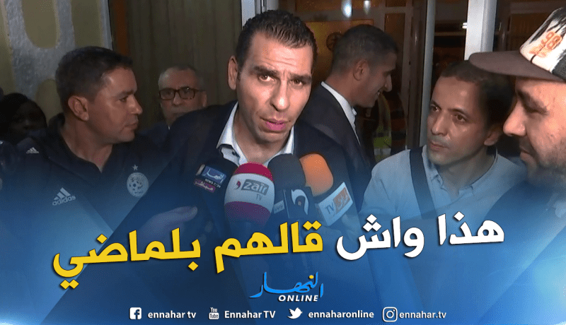 بالفيديو.. زطشي:”هذا ماقاله بلماضي للاعبين قبل تنقلنا للطوغو”