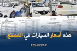 وزارة الصناعة تنشر أسعار السيارات المركبة والمصنعة في الجزائر