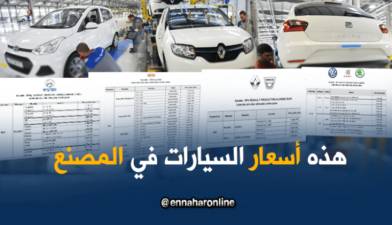 وزارة الصناعة تنشر أسعار السيارات المركبة والمصنعة في الجزائر