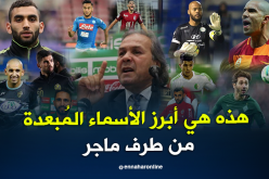 علامات إستفهام كثيرة في قائمة ماجر وبودبوز أبرزها !!