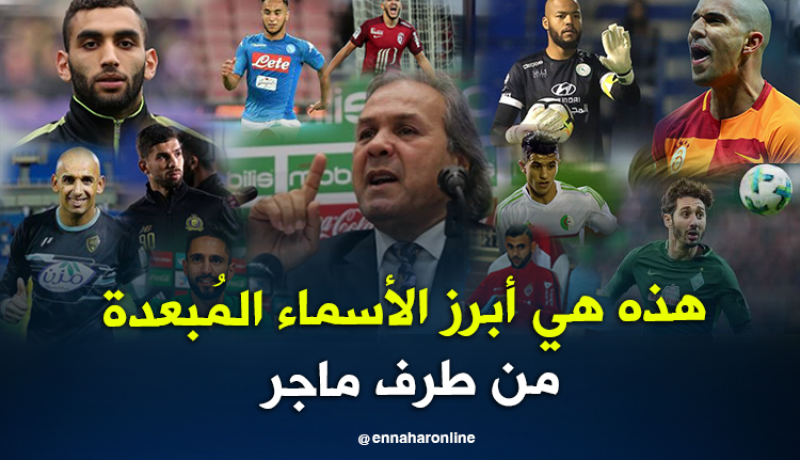 علامات إستفهام كثيرة في قائمة ماجر وبودبوز أبرزها !!