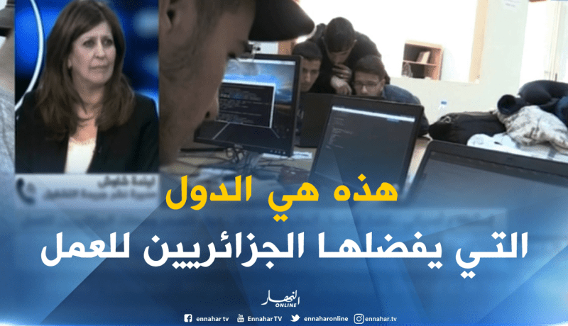 إستطلاع أمريكي..كندا، فرنسا، ألمانيا والإمارات..دول تتصدر وجهات الجزائريين للعمل