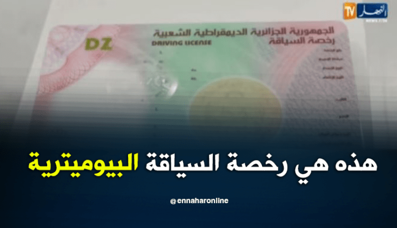 هذه هي رخصة السياقة البيومترية التي ينتظرها الجزائريون