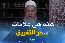 الشيخ شمس الدين : عليكم بالقرآن والدعاء لتجنب سحر التفريق مابين الزوجين