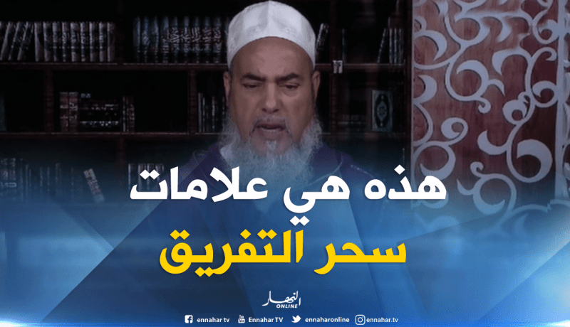 الشيخ شمس الدين : عليكم بالقرآن والدعاء لتجنب سحر التفريق مابين الزوجين