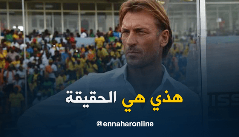 رونار:”هذا هو ردي على خبر تدريبي للمنتخب الجزائري بعد المونديال”