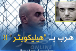 فرار سجين “جزائري” بمروحية من سجن فرنسي