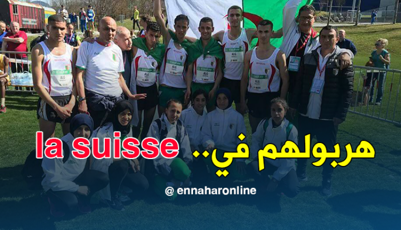 هُروب عدائين من الفريق الوطني الجامعي بمطار سويسرا !