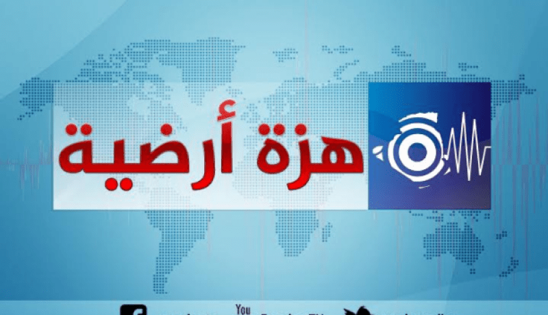 هزة أرضية تضرب بومرداس