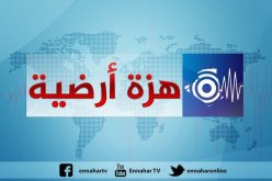 تسجيل هزة أرضية بشدة 3.4 بعين البنيان في العاصمة