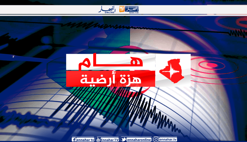 هزة أرضية بقوة 5.2 على سلم ريشتر تضرب سكيكدة