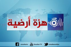 هزة أرضية بشدة 3.2 درجات تضرب المدية