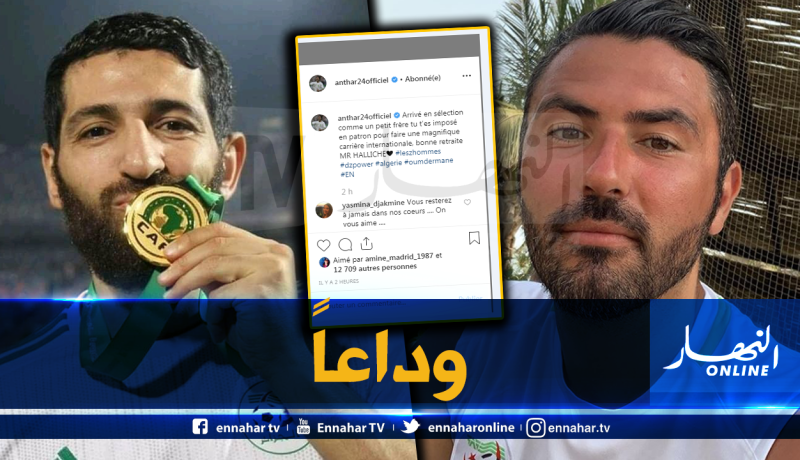 عنتر يحي يودع حليش بهذه الكلمات