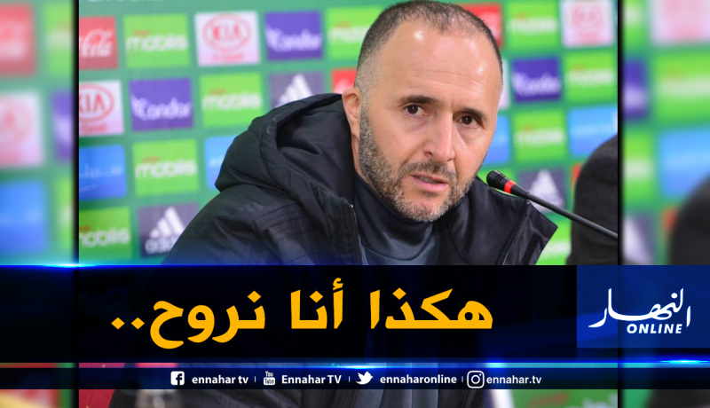 هواتف الصحافيين تغضب بلماضي.. “لا حول ولا قوة إلا بالله”