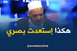 كفيف يستعيد بصره يروي كيف إستعاد بصره بفضل الطب التقليدي