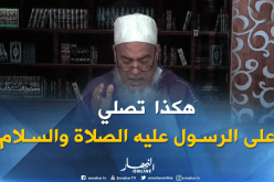 الشيخ شمس الدين: ” هكذا تصلي على الرسول صلى الله عليه وسلم”