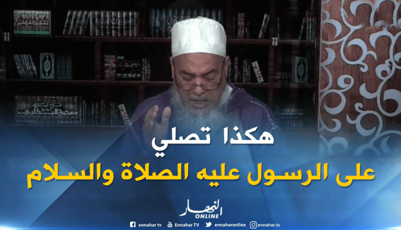 الشيخ شمس الدين: ” هكذا تصلي على الرسول صلى الله عليه وسلم”