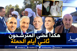 تبون يظهر أخيرا.. ميهوبي في راحة وبن قرينة يتذكر نحناح