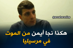 الشاب “أيمن” يروي قصة نجاته من الموت في مرسيليا