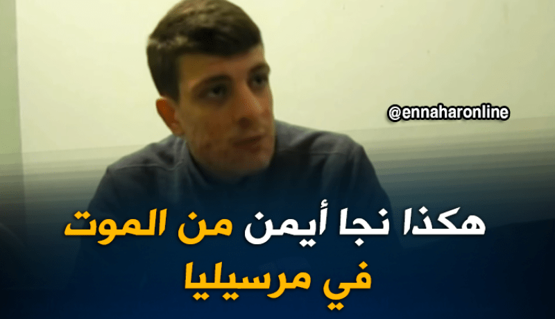 الشاب “أيمن” يروي قصة نجاته من الموت في مرسيليا