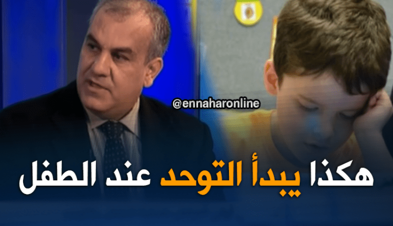 هذه الأعراض الأولية لإصابة الطفل بمرض التوحد