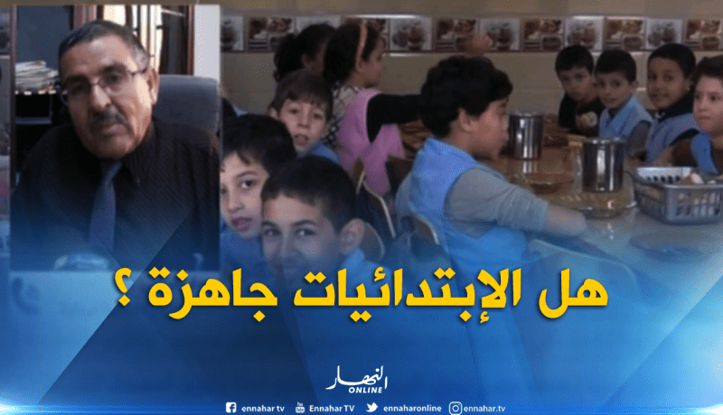 أيام قبل الدخول المدرسي..هل الإبتدائيات جاهزة لإستقبال التلاميذ ؟