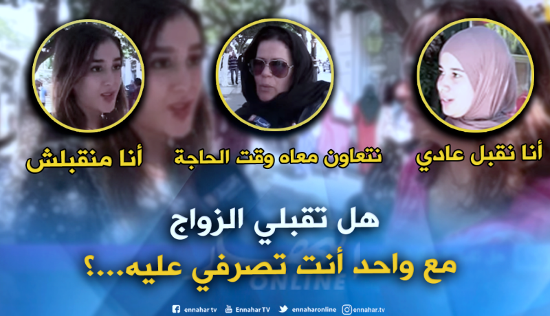 هذا هو رأي الجزائريات بخصوص الزواج من رجل لا يعمل